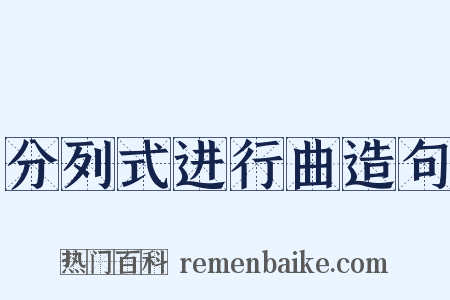 分列式进行曲造句是什么意思的图片